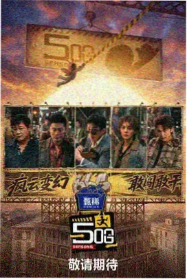 亚洲第一影院喜剧综艺笑场研究所海报